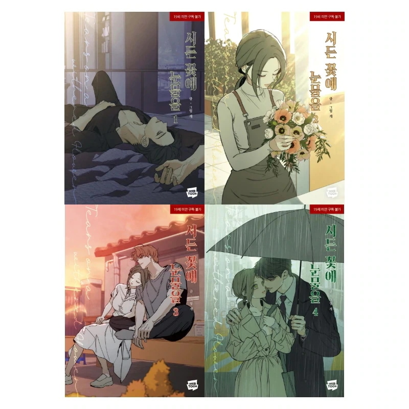[初版終了] 枯れた花に涙を 1-4巻 セット / 시든 꽃에 눈물을 1-4권 세트 / 韓国語版