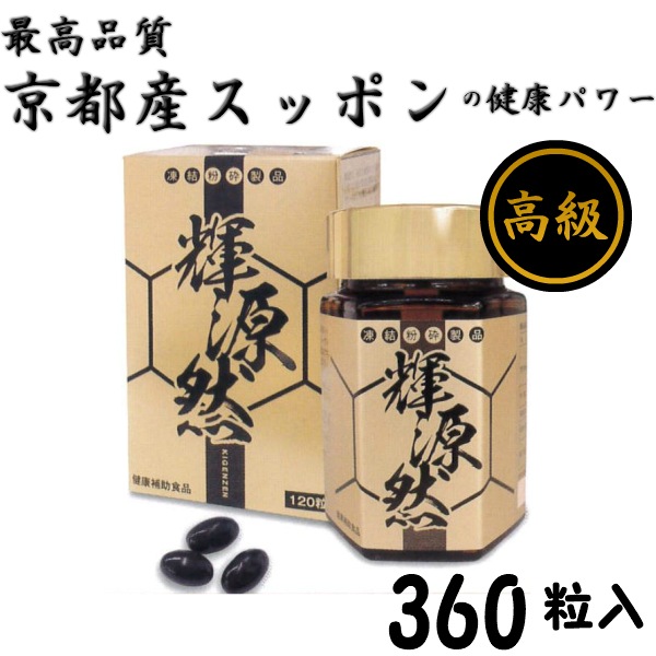 輝源然 360粒　スッポン　サプリ サプリメント 凍結粉砕スッポン粉末