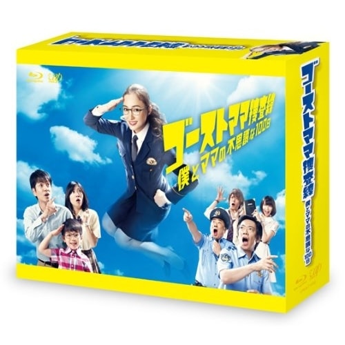 ゴーストママ捜査線 僕とママの不思議な100日 Blu-ray BOX(Blu-.. ／ 仲間由紀恵 (Blu-ray) VPXX-71956 16,296円
