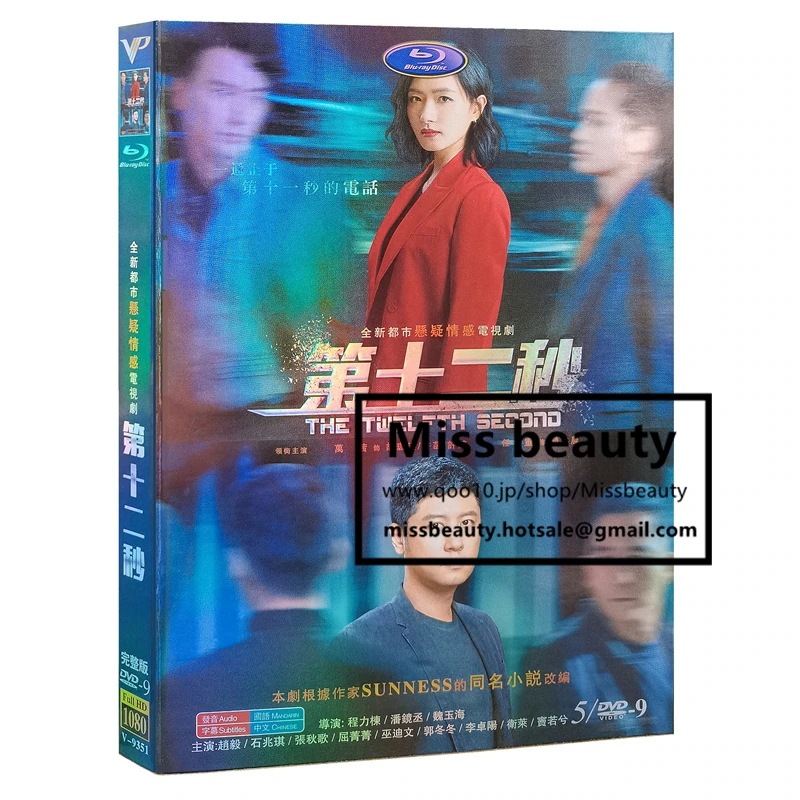 中国 ドラマ dvd 安い「第十二秒」 The Twelfth Second 中国の現代劇 中国語 チャオイー レンジョン 任重 レジーナワン主演 中国盤DVD 中国ドラマ 全話セット 中国語字幕