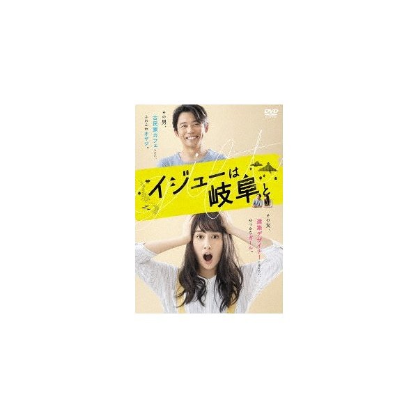 イジューは岐阜と DVD-BOX ／ 早見あかり/岡田義徳