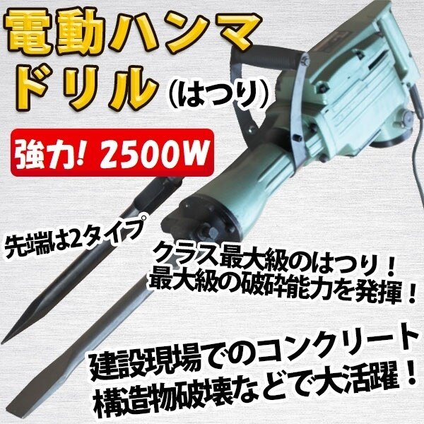 電動ハンマドリル ハンマードリル はつり 1400回転 2500W ドリル2種類付 ケース付 はつり機 ブルポイント コールドチゼル 建築 コンクリート