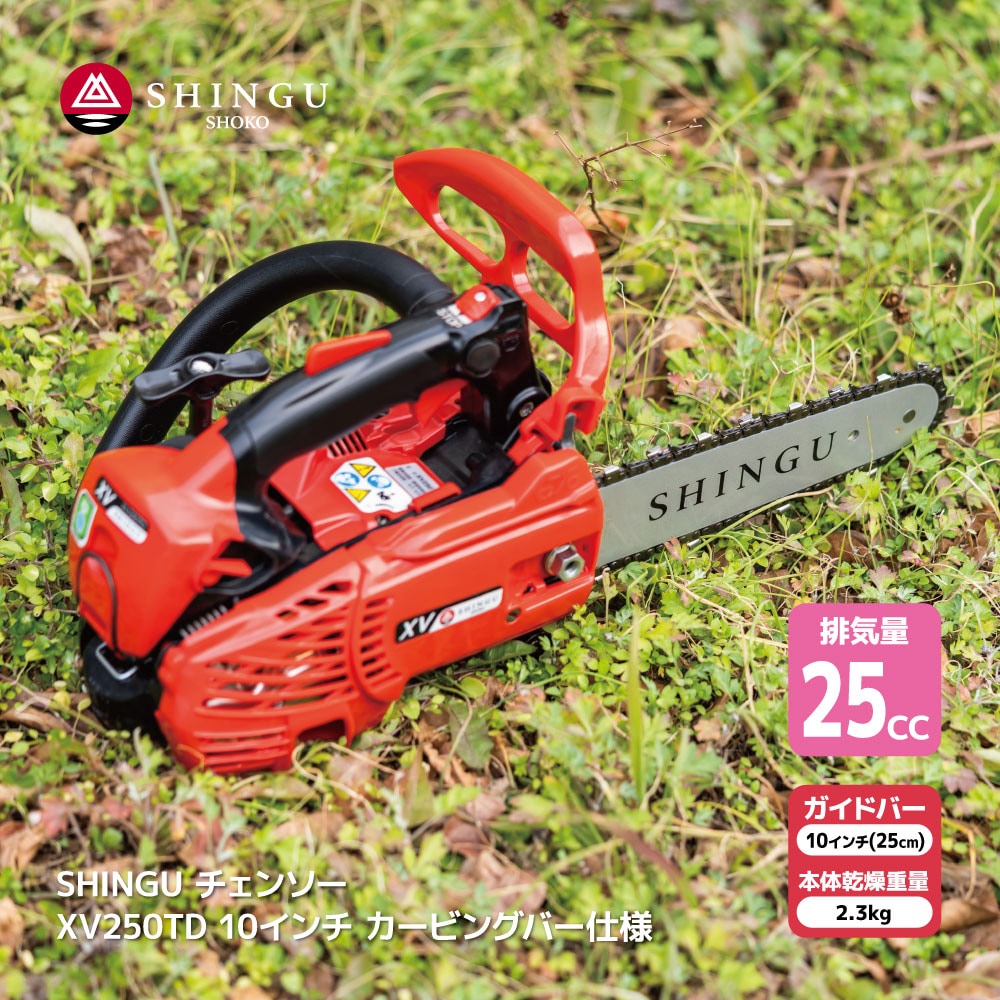 SHINGU XV250TD シングウ チェンソー カービングバー 25cm 10インチ チェーンソー 枝切り 枝打ち 伐採 エンジン 式 枝木 剪定 丸太 伐採 薪 薪ストーブ キャンプ