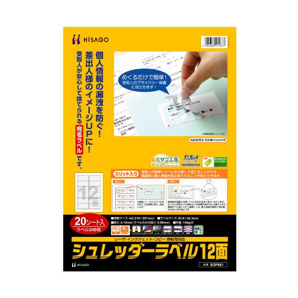 （まとめ）ヒサゴ シュレッダーラベル A4 12面83.8×42.3mm SOP861 1冊(20シート) (×3セット)
