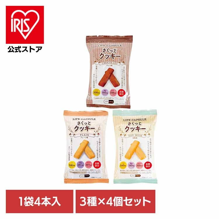 【12食セット】さくっとクッキー 3種×各4袋 河本総合防災 (メール便)