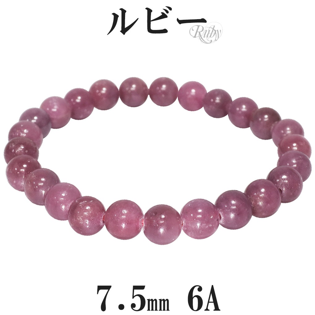 ルビー 6A グレード ブレスレット 7.5mm 16.5 18cm S L サイズ 誕生石 7月