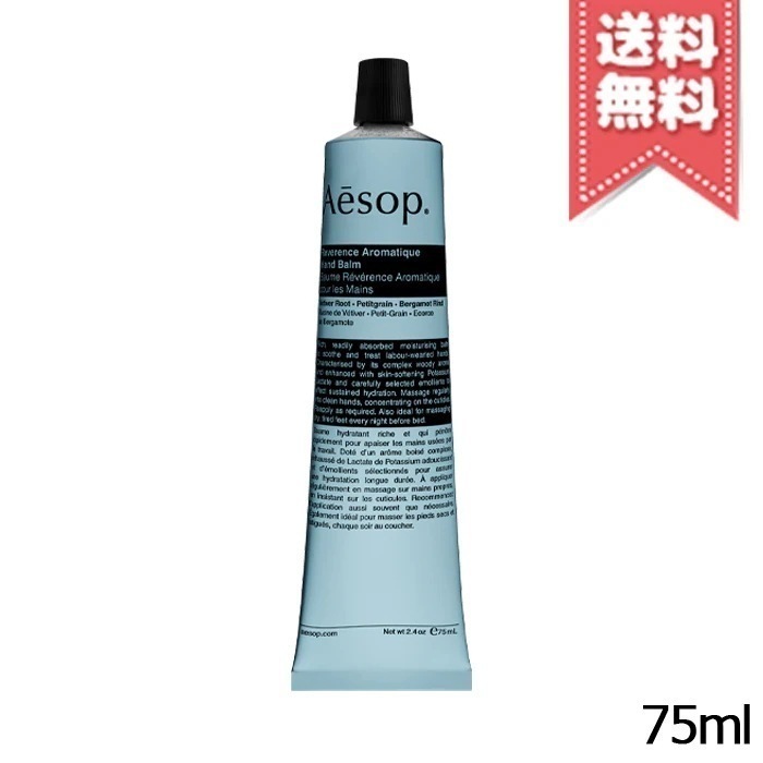 【送料無料】AESOP イソップ レバレンス ハンドバーム 75ml