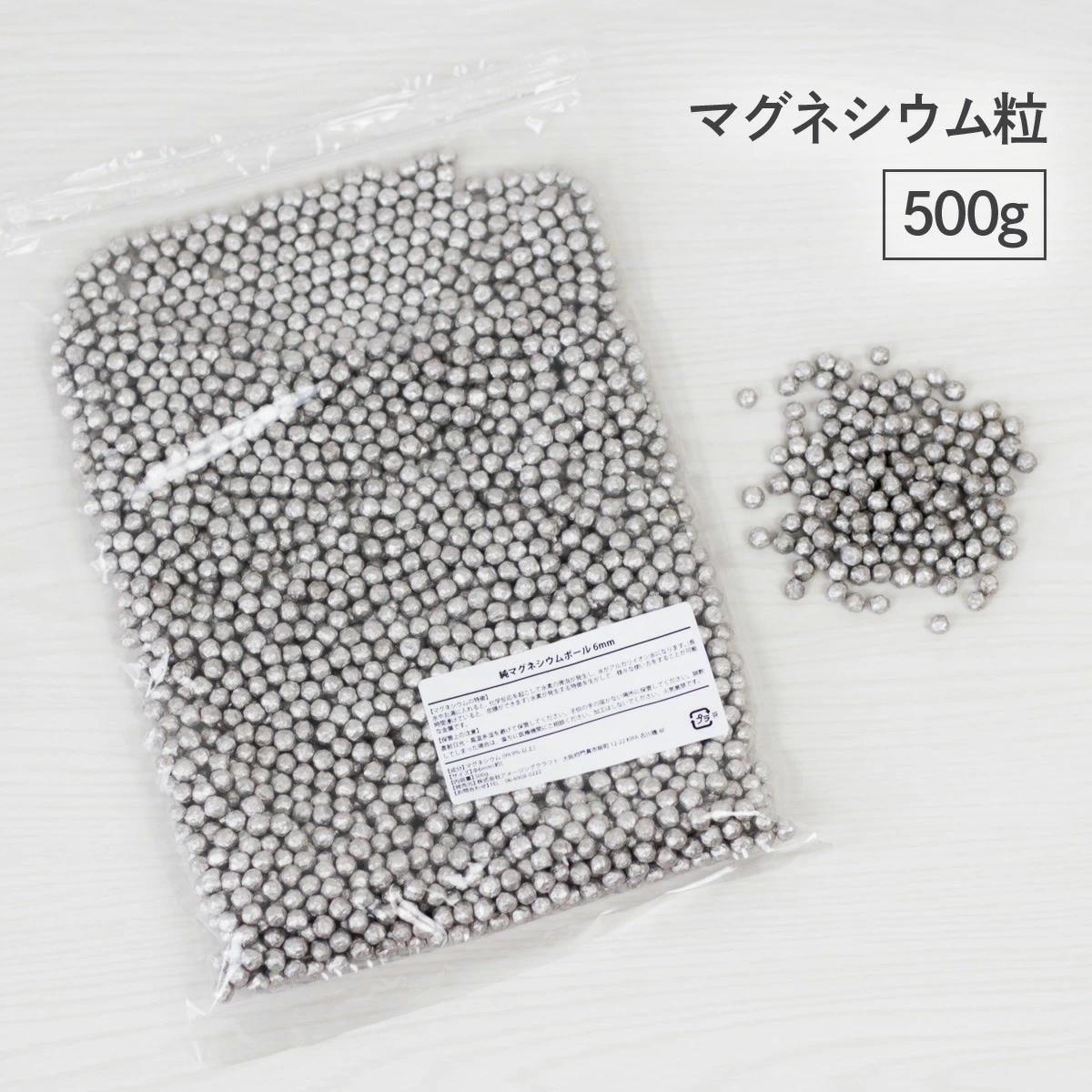 品質保証 マグネシウム粒 6mmサイズ 600g×3袋 純度99.95% gnu2.com