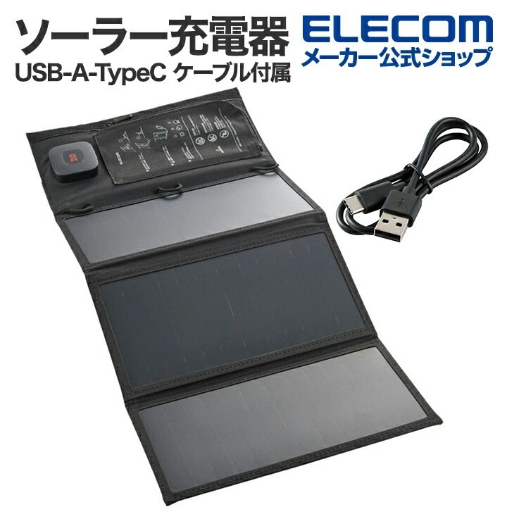 メガ割 21W モバイル ソーラー充電器 ソーラー パネル 最大出力3A USB-A メス 1ポートTypeC メス 1ポート USB-A-TypeC ケーブル付属 LED デジタル電流計 付き ブラ