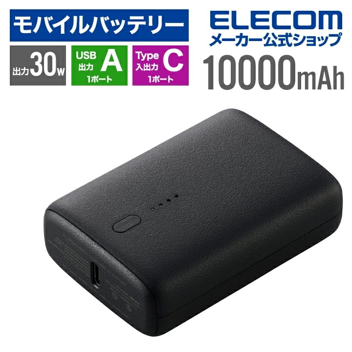 エレコム モバイルバッテリー コンパクト 10000mAh 30W USB Type-C 入出力×1 USB-A 出力×1 リチウムイオン電池 USB パワーデリバリー ブラック DE-C69L-10