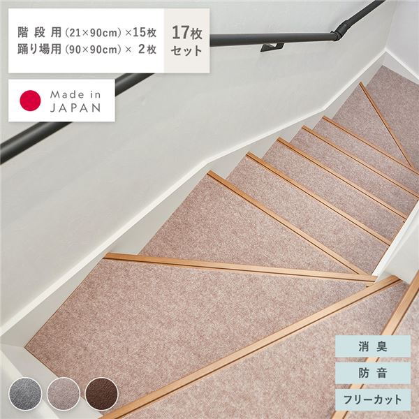 階段マット ＆ 踊り場マット 17枚セット 階段用 幅90x長さ21cmx15枚 踊り場用 幅90x長さ90cmx2枚 ベージュ 消臭 防音 日本製