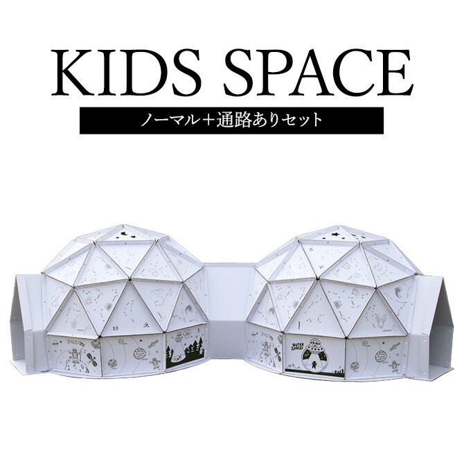 ダンボールハウス ノーマルタイプ+通路ありセット 子供 段ボール 組み立て式 室内 遊び キッズドーム 秘密基地 隠れ家 大きい 段ボールハウス キッズスペース キッズテント おうち遊び おうち時間