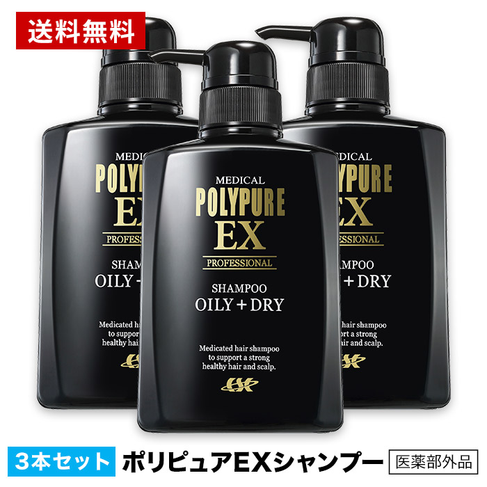 [3本セット]ポリピュアEX スカルプシャンプー 脂性肌用／乾燥肌用 育毛 抜け毛 ふけ かゆみ 頭皮ケア ノンシリコン スカルプケア 薬用シャンプー メンズ レディース