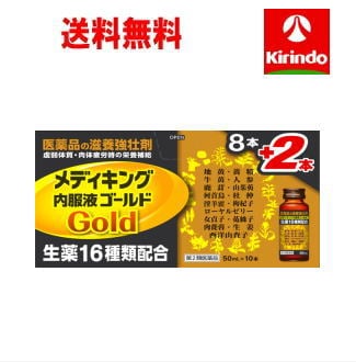 送料無料 【第2類医薬品】メディキング内服液ゴールド ５０ｍＬ×１０本 栄養ドリンク 滋養強壮 肉体疲労時の栄養補給に