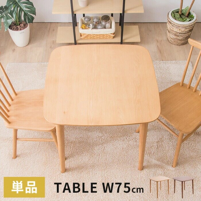 ダイニングテーブル 幅75cm 単品 食卓用 2人用 木製テーブル テーブル ナチュラル ウォルナット オーク おしゃれ 木製 ダイニング おしゃれ 北欧風 天然木 B