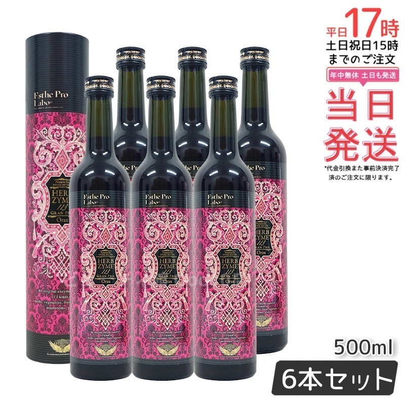 【お得6本セット】エステプロラボ ハーブザイム 113 グランプロ オラックス 500ml 日本製 正規品 酵素ドリンク 美容と健康に