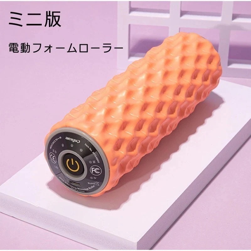 ミニ電動フォームローラー 最新版 パワーローラーエス USB充電式 筋膜リリース ストレッチローラー