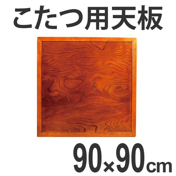 こたつ用天板 コタツ板 両面仕上 正方形 木製 ケヤキ突板 90cm角