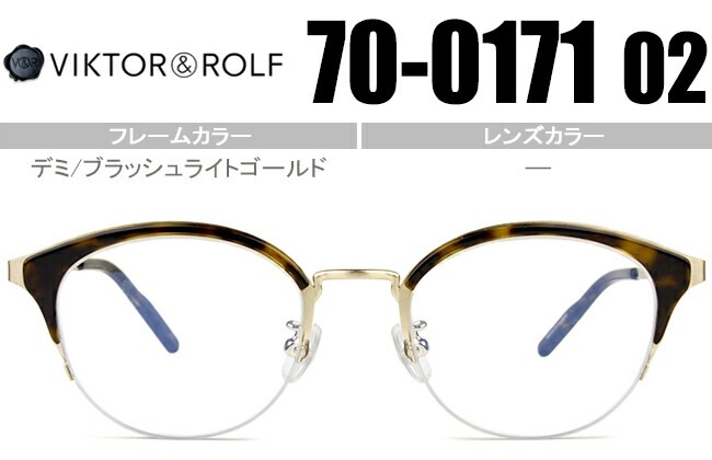 ヴィクター&ロルフ VIKTOR＆ROLF 眼鏡 デミ/ブラッシュライトゴールド 70-0171 02