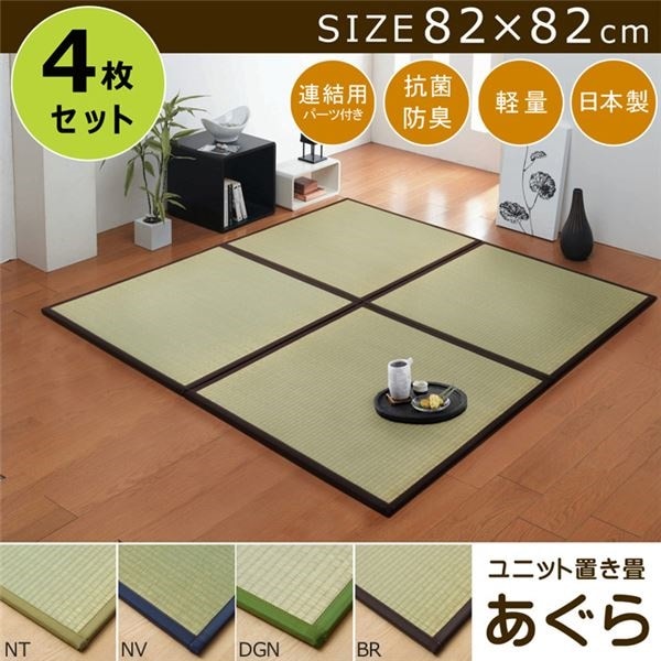 置き畳 半畳 国産 い草ラグ 『あぐら』 ネイビー 約82x82cm 4枚組