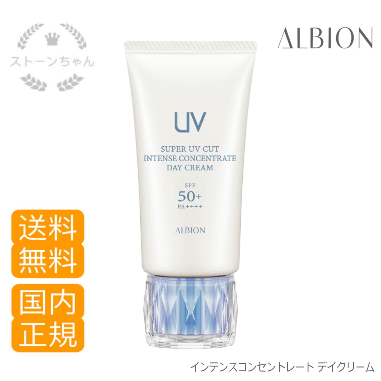 【送料無料】【国内正規品】 アルビオン スーパー UV カット インテンスコンセントレート デイクリーム / 50g
