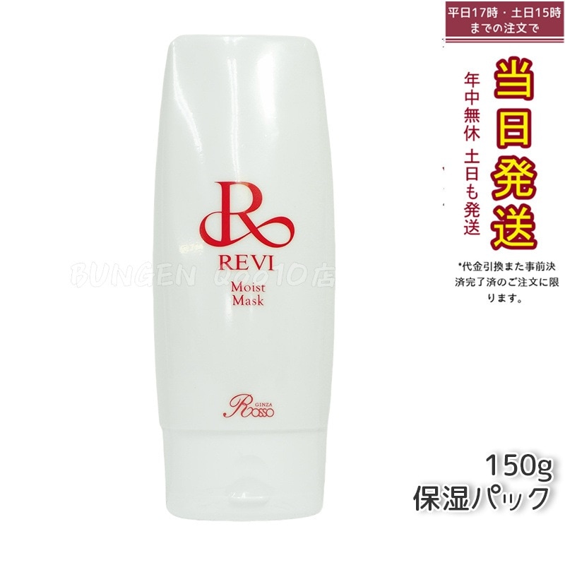 REVI ルヴィ モイストマスク 保湿パック 150g