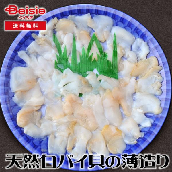 大田農水加工協同組合 天然白バイ貝の薄造り×3皿 白バイ貝 薄造り 健康食品 新潟 刺身 天然 海の恵み 高栄養 職人技 お茶漬け