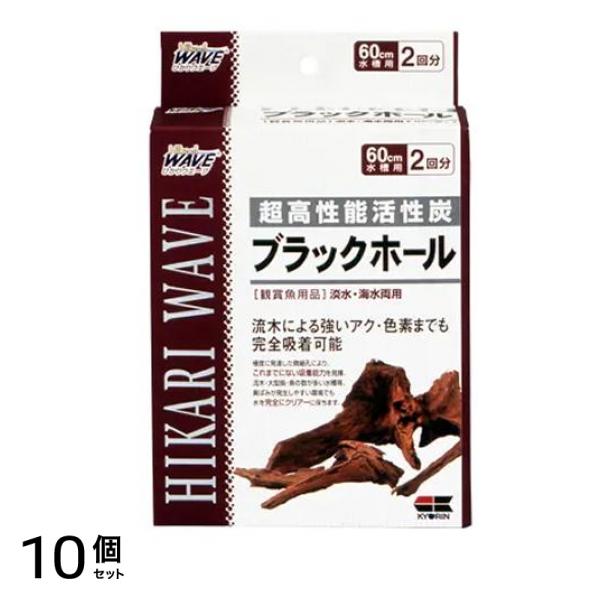 キョーリン ひかりウェーブ ブラックホール 60cm水槽用 2回分 10個セット