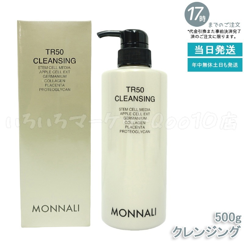 モナリ TR50 クレンジング 500ml ゴールドシリーズ 洗顔料 メイク落とし サロン MONNALI