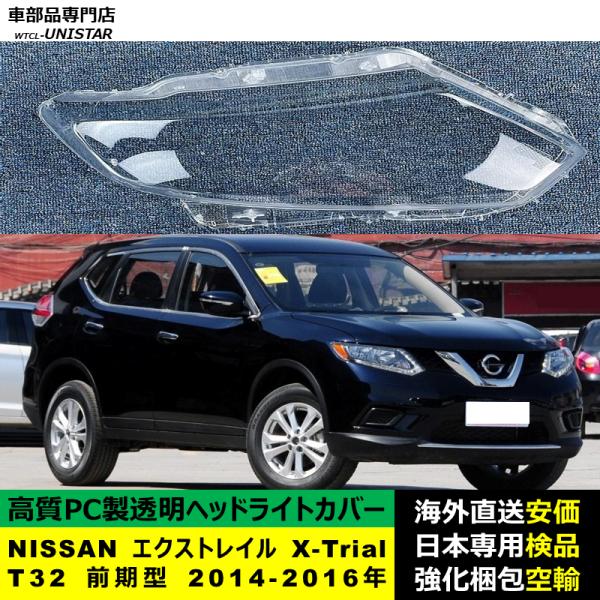 ヘッドライトカバー 互換品 NISSAN エクストレイル X-Trial T32 前期型 2014-2016年 適用 ヘッドライト ランプ 透明レンズ ランプシェード 高質PC製