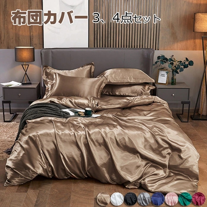 布団カバー シングル 涼感寝具 夏用寝具 34点セット高品質 無地 ベッド用品 セミダブル 掛ふとんカバー 掛カバー 掛けカバー レーヨン素材 シルクみたい ツルツル艶と手触り感 ふとんカバー 枕カ