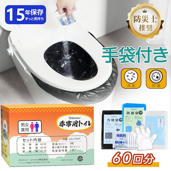 簡易トイレポータブルトイレ 60回分 15年保存 防災用品 防災グッズ 災害