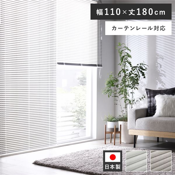 アルミ ブラインド 約幅110×丈180cm 木目調 ホワイトウッド 日本製 カーテンレール対応 ブラインドカーテン 受注生産
