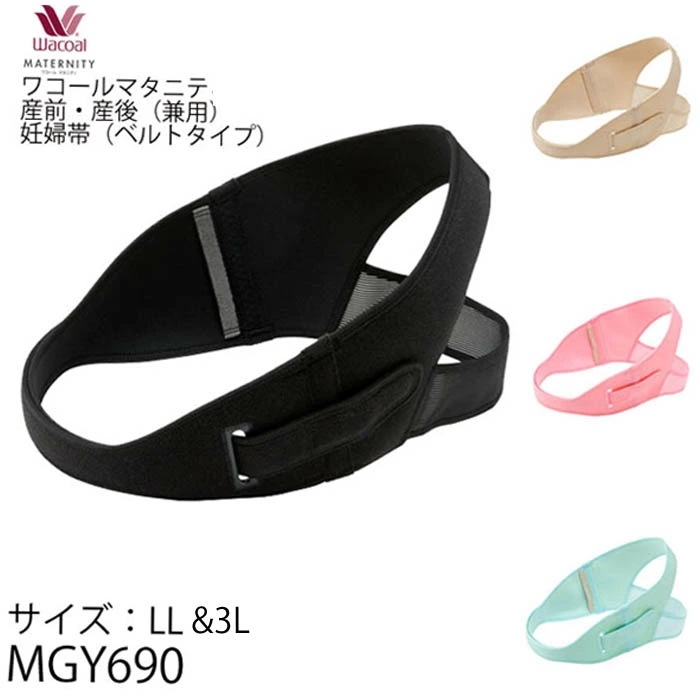送料無料 Wacoal LLサイズ 3Lサイズ　マタニティ 産前産後兼用 骨盤ベルト 1メ-2運 MGY690 【F】