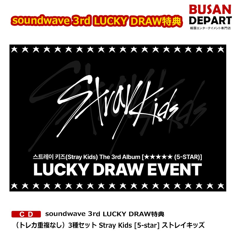 [即日M]soundwave 3rd LUCKY DRAW特典（トレカ重複なし）3種セット Stray Kids [5-star] ストレイキッズ