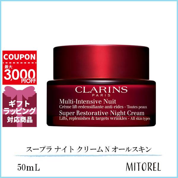 クラランス CLARINS スープラナイトクリーム N オールスキン 50mL【235g】