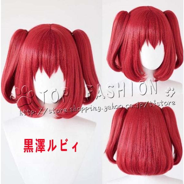 2026人気販売!Love Live! ラブライブ 風 Aqours 水団 黒澤ルビィ コスプレ ウィッグ かつら 激安 WIG 高温耐熱 イベント クリスマス ハロウィン仮装 文化祭
