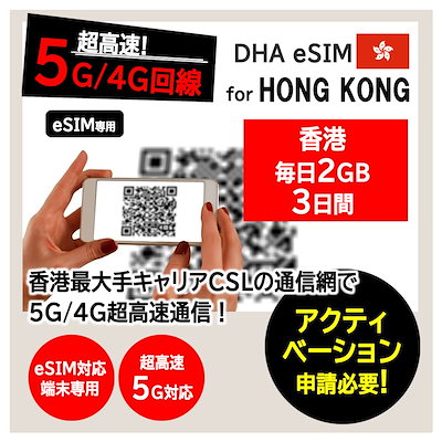 【香港 5G eSIM】 HONG KONG 香港 毎日2GB 3日間 プリペイ...のサムネイル
