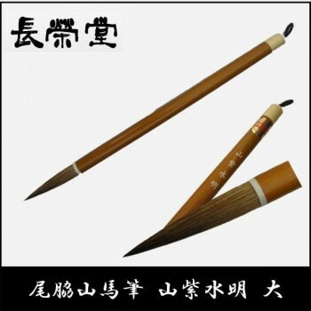 長栄堂 尾脇山馬筆 山紫水明（大）