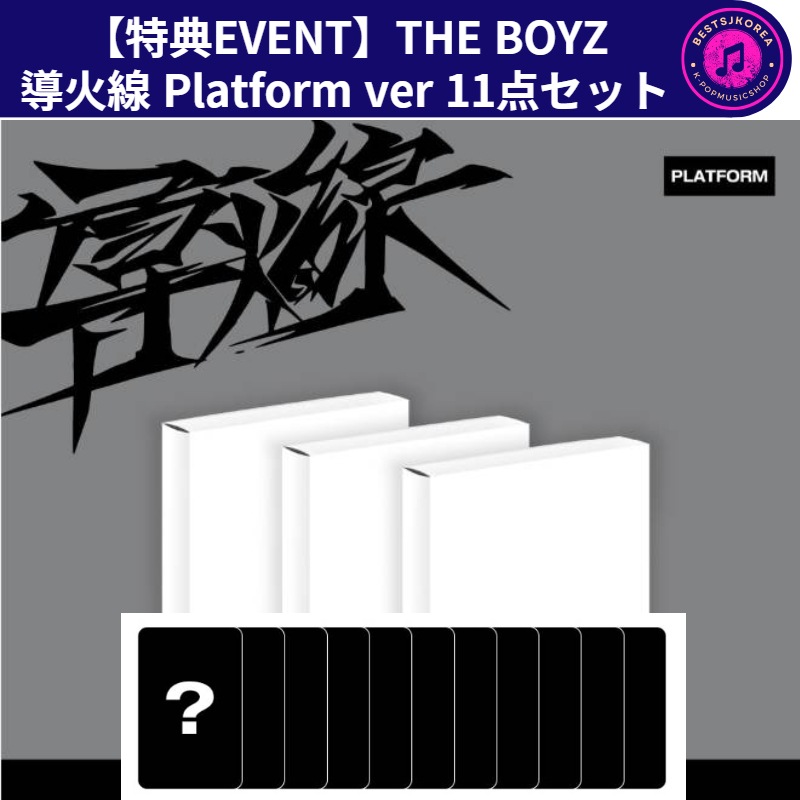 [特典 EVENT]THE BOYZ th MINI ALBUM [導火線] Platform ver 11点セット