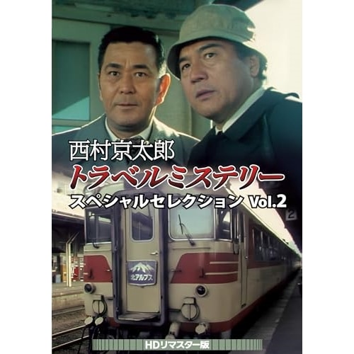 西村京太郎トラベルミステリー スペシャルセレクション Vol.2HDリマスター.. (DVD) DSZS-10250