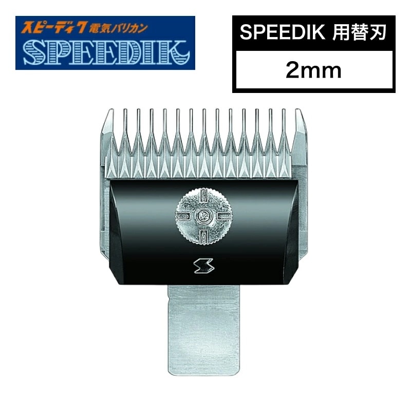 スピーディク 別売替刃 2mm ( バリカン替刃 スピーディク替刃 スピー替刃 犬用 ペット 業務用 プロ用 スピーディック 正規品)