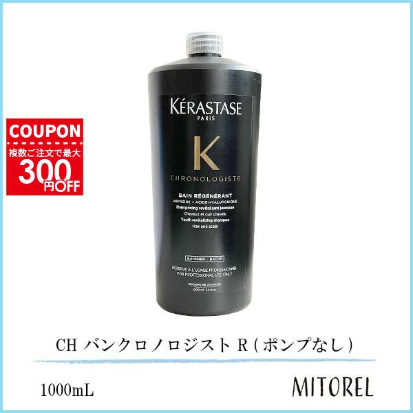 ケラスターゼ KERASTASE CH バンクロノロジスト R (ポンプなし) 1000mL
