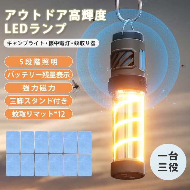 【限時割!引!】LEDライト 充電式 ledランタン アウトドア キャンプ 懐中電灯 蚊除けランタン 軽量 防水 小型 ハンディライト 吊り下げ 屋外 釣り 登山 野外 明るい 停電 高輝度 防災グッ