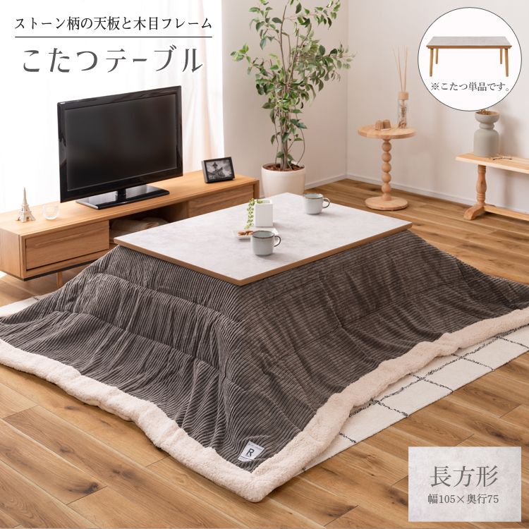 こたつテーブル 105×75cm 長方形 大理石調 おしゃれ