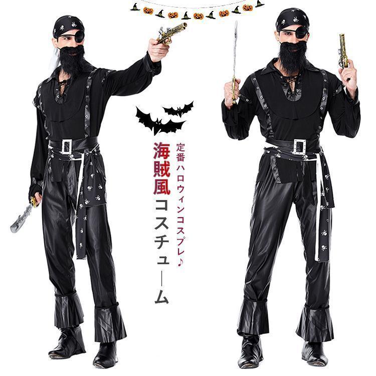 【即納】ハロウィン コスプレ メンズ 海賊 髭 隻眼 コスチューム 独眼 海賊 男子 ハロウィン 仮装 衣装 キャラクター スカーフ ひげ 目隠し ブーツカバー