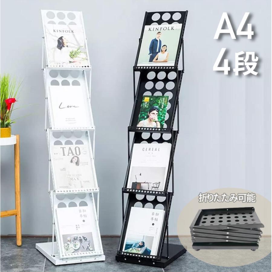 カタログスタンド マガジンラック A4 マガジンスタンド ディスプレイラック スリム パンフレットラック 新聞スタンド 4段 折りたたみ 雑誌 収納 雑誌スタンド