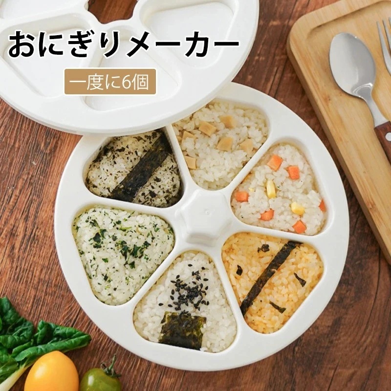 【超お得1つ買うと10個もらえる】おにぎりメーカー おにぎり型 おにぎり 型抜き おにぎり達人 6個おにぎり おにぎり 型 ライスボールメーカー 押し型 おむすび り 三角 6個のおにぎりが同時に作