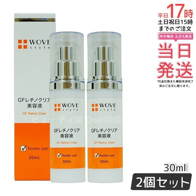 WOVE style ウォブスタイル GFレチノクリア 30mL 濃厚ホワイト美容液 【お得2個セット】