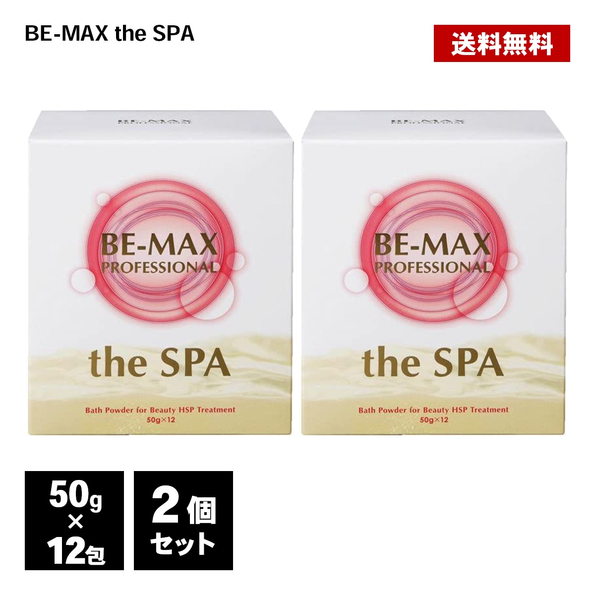 入浴剤 BE-MAX PROFESSIONAL the SPA 50gx12包 2個セット 正規品 柑橘系 ハーブ精油 アルガンオイル 炭酸湯 ビーマックス ザ スパ